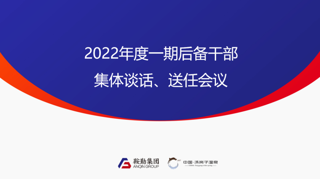 鞍勤、溫泉集團2022年度一期后備干部集體談話、送任儀式圓滿結束