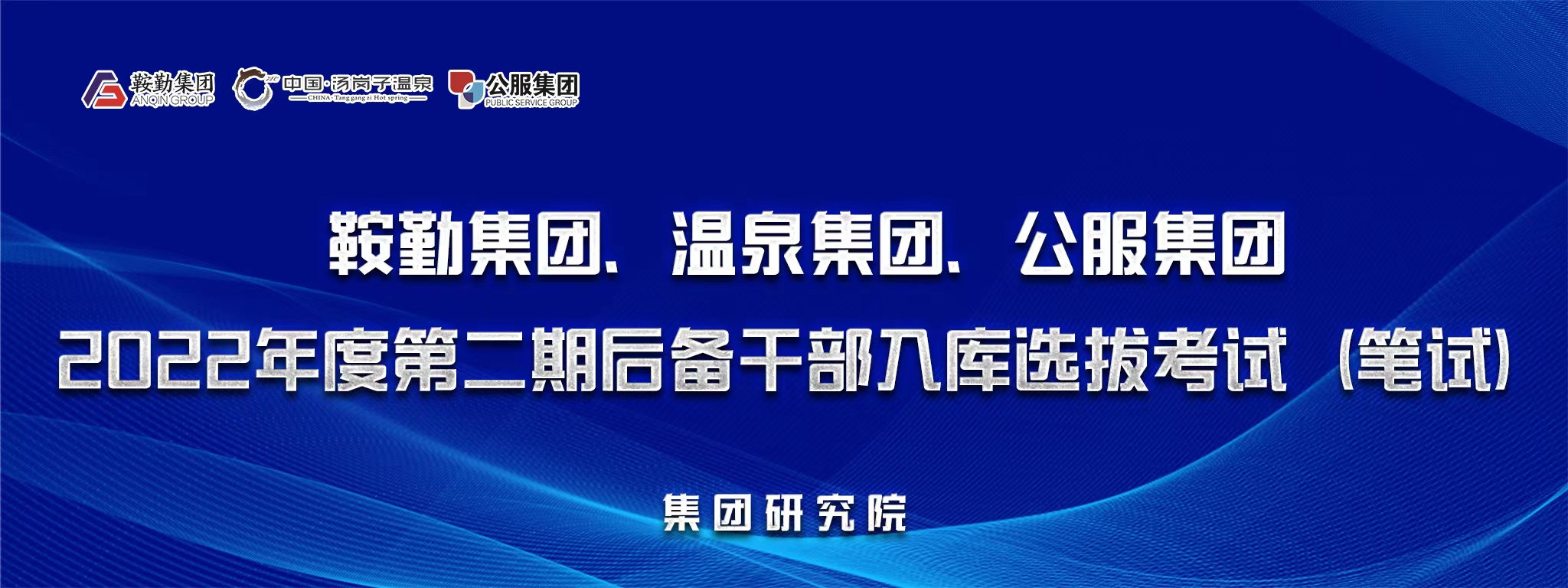 鞍勤集團(tuán)、溫泉集團(tuán)、公服集團(tuán)后備干部選拔筆試開(kāi)考